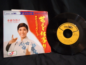 クラウンレコード　☆　水前寺　清子　☆　若さで体当り　CW-８５０　　STEREO　　45RPM