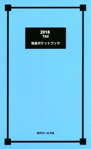 税金ポケットブック(２０１８)／近代セールス社