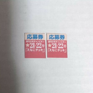 週刊少年チャンピオン えなこ 直筆サイン入りチェキ 応募券 2枚①