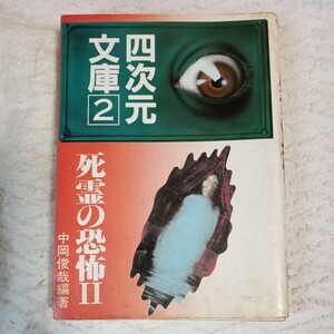 死霊の恐怖 Ⅱ(四次元文庫)中岡 俊哉　訳あり ジャンク 