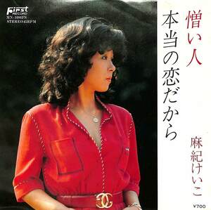 C00189796/EP/麻紀けいこ「憎い人 / 本当の恋だから (1980年・MN-1086FS・自主制作盤)」