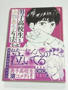 地球のお魚ぽんちゃん　男子高校生とふれあう方法 もっと！　イラスト入りサイン本　Autographed　繪簽名書