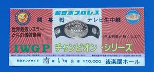 新日本プロレス1986年半券IWGPチャンピオン・シリーズ開幕戦　後楽園ホール大会