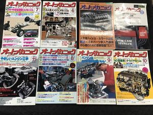 中古本　自動車整備雑誌　オートメカニック　1990年セット　巻抜け不揃い　旧車　街道レーサー