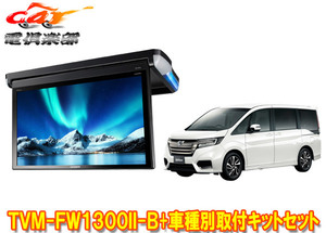 【取寄商品】カロッツェリアTVM-FW1300II-B+KK-H105FDステップワゴン(RP系H27/4～R4/5)用フリップダウンモニター+取付キットセット