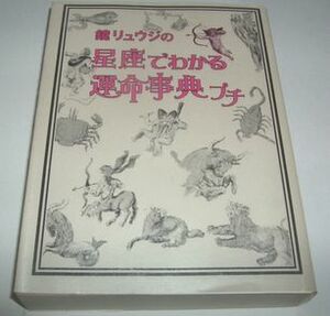 鏡リュウジの星座でわかる運命事典プチ
