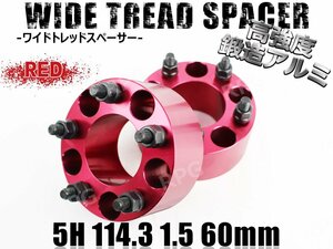 アコード CL1 CL3 CL7 CL8 CL9 CU1 CU2 ワイトレ 5H 2枚組 PCD114.3-1.5 60mm ワイドトレッドスペーサー ホンダ (赤)