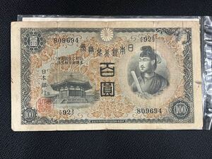 聖徳太子 100円札 百圓札 日本銀行券 古紙幣 