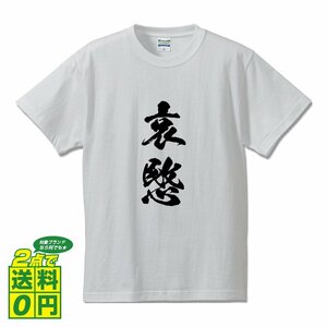 哀愍 (あいびん) 書道家が書く プリント Tシャツ S M L XL XXL 120 130 140 390 G-S G-M G-L 【 二字熟語 】