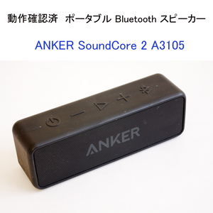 ★動作確認済 ANKER SoundCore 2 A3105 ポータブル ブルートゥース スピーカー ワイヤレス コンパクト 防水 アンカー #4333