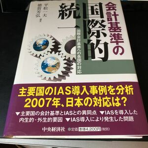 会計基準の国際的統一　国際会計基準への各国の対応 平松一夫／編著　徳賀芳弘／編著