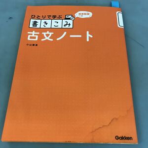 A52-136 ひとりで学ぶ 書きこみ 古文ノート 授業動画つき 小山墾道 Gakken 汚れ有り