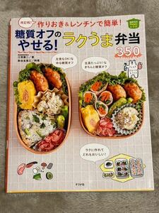 作りおき&レンチンで簡単!糖質オフのやせる!ラクうま弁当350 決定版! お弁当　ダイエット弁当　ランチ節約