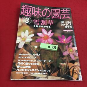 e-226※14 NHK趣味の園芸 2004年3月号 雪割草を毎年咲かせる 柳宗民 スズランの育て方…等 日本放送出版協会