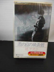 ●歌手；唄・研ナオコ・シングル・オリジナル・カラオケ付・未使用品）カセットテープ・