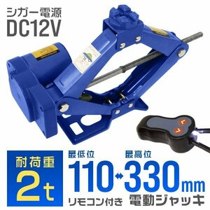 電動ジャッキ パンタグラフ型 2t シガー電源 DC12V 最低位110mm 最高位330mm 手動可 カージャッキ リモコン付 ケース付 オイル タイヤ交換