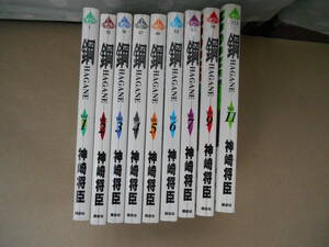 コミック　８巻・１０巻欠品　　鋼　1巻～11巻　全９巻　神崎将臣　　Ｐ上１８