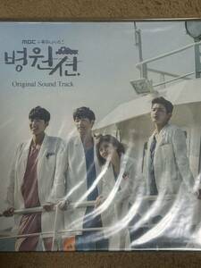 韓国ドラマ 『病院船』 韓国盤OST ハジウォン カンミンヒョク