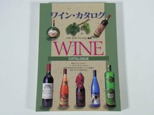 ワイン・カタログ WINE CATALOGUE ナヴィ インターナショナル 西東社 1999 単行本 お酒 フランス イタリア ドイツ スペイン 日本 ほか