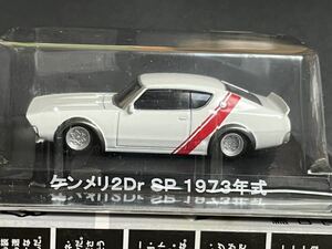 アオシマ グラチャンコレクション 第4弾 1973年式 日産 スカイライン ケンメリ 2ドア SP ショップ限定