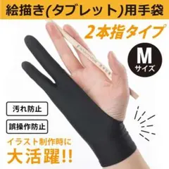 デッサン用手袋 Mサイズ 2本指 グローブ スケッチ タブレット 誤動作防止