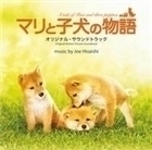 マリと子犬の物語 オリジナル・サウンドトラック 久石譲（音楽）