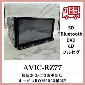 送料無料！即決特典あり最新地図2023年第2.1.1版カロッツェリア AVIC-RZ77 Bluetoothフルセグ DVDCD SD 電源　付属品多数　RZ99 RZ07.