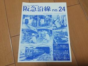 5m7　aku　阪急沿線　NO24　ふれあいを大切にする阪急電車の情報広場　レトロ
