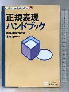 正規表現ハンドブック (Technical Handbook Series) ソフトバンククリエイティブ 鹿島 和郎