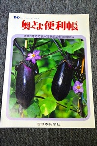 【 育てて食べる我家の野菜栽培法 】 西日本新聞社 ■ １９８８年