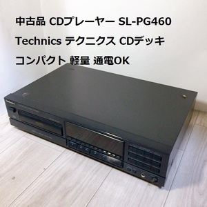 中古品 CDプレーヤー SL-PG460 Technics テクニクス CDデッキ コンパクト 軽量 通電OK