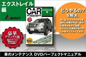 日産 エクストレイル X-TRAIL T31 愛車のDIYメンテナンスDVD 整備マニュアル 脱着方法 動画 未使用 AVEST アベスト 匿名発送 ネコポス