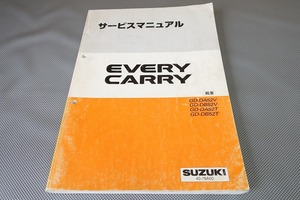 即決！エブリィ/キャリィ/ターボ/サービスマニュアル/概要/DA52V/DB52V/DA52T/DB52T/エブリー/キャリー/EVERY/CARRY(検索：整備書/修理書)