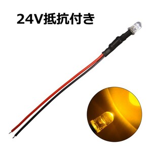 LED 5mm 砲弾型 黄色 24V車用抵抗付き 50個