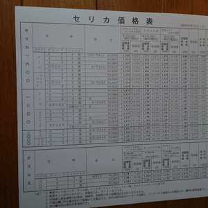 昭和54年10月・40・セリカ・セリカXX・車両価格表・カタログ　無　