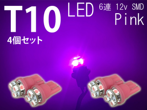 T10 LED 4個セット ピンク 6連 12v SMD 車幅灯 ポジション球 バック球 ナンバー灯 ライセンス灯 スモール球 マップランプ 送料無料