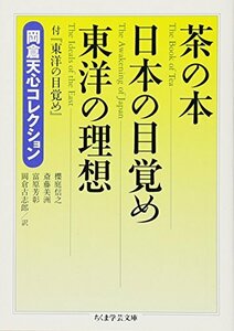 【中古】 茶の本 日本の目覚め 東洋の理想―岡倉天心コレクション (ちくま学芸文庫)