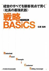 戦略ＢＡＳｉＣＳ 経営のすべてを顧客視点で貫く《社長の最強武器》／佐藤義典(著者)