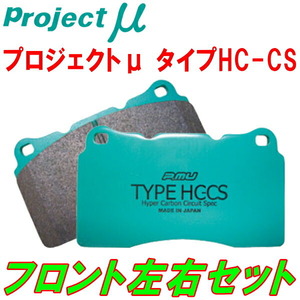 プロジェクトμ HC-CSブレーキパッドF用 CY3AギャランフォルティスSUPER EXCEED リアディスクブレーキ用 09/12～11/10