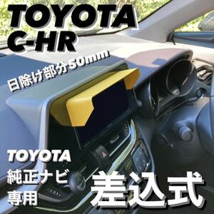 T50★3D綾織黒★送料込み★差し込み式★ TOYOTA純正ナビ専用 ナビ日よけ ナビバイザー ナビシェード C-HR シーエイチアール 他