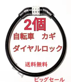 ♠ビッグセール♠2個入り　自転車　黒色　鍵　ブラック　ダイヤルロック