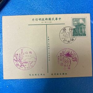 中華民国郵政明信片　葉書　基隆 記念
