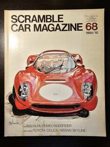 SCRAMBLE CAR MAGAZINE スクランブル・カー・マガジン 68号 1985年10月 フェラーリ275GTB / 企画室ネコ