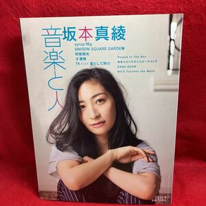 ▼音楽と人 2014 9月号 Vol.244『坂本真綾』阿部真央 UNISON SQUARE GARDEN 秦基博 KANA-BOON 東京スカパラダイスオーケストラ syrup 16g