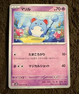 【美品】ポケモンカード マリル C（sv5K 026/071）たね たまころがり マジカルショット ワイルドフォース 1枚（在庫７枚）