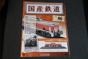 国産鉄道コレクション全国版　Vol.06　DD51形液体式ディーゼル機関車500番台　希少！美品！