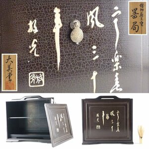 【扇屋】大美堂 在銘 螺鈿細工入り 器局 高さ 約31cm 幅 約31cm×約23cm 木製 小棚 煎茶道具 A-3