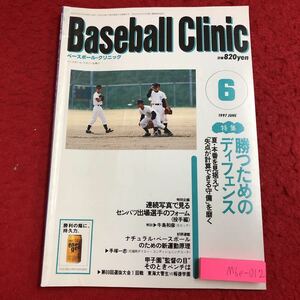 M6e-012 ベースボール・クリニック 1997年6月号 勝つためのディフェンス 平成9年6月20日 発行 ベースボール・マガジン社 雑誌 野球 高校