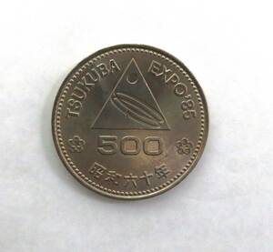 日本硬貨　つくば万博EXPO’85　500円　記念貨幣　昭和60年