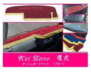 ☆Kei Zone 軽トラ サンバーグランドキャブ S500J〔H26/9～R3/12〕慶虎 ダッシュボードマット(ブルー) チンチラ　